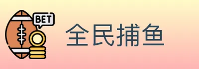 全民捕鱼 logo